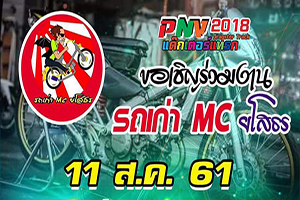 งานรถเก่า MC ยโสธร