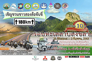 ครบรอบ 10 ปี ขับขี่รอบทะเลสาบสงขลา