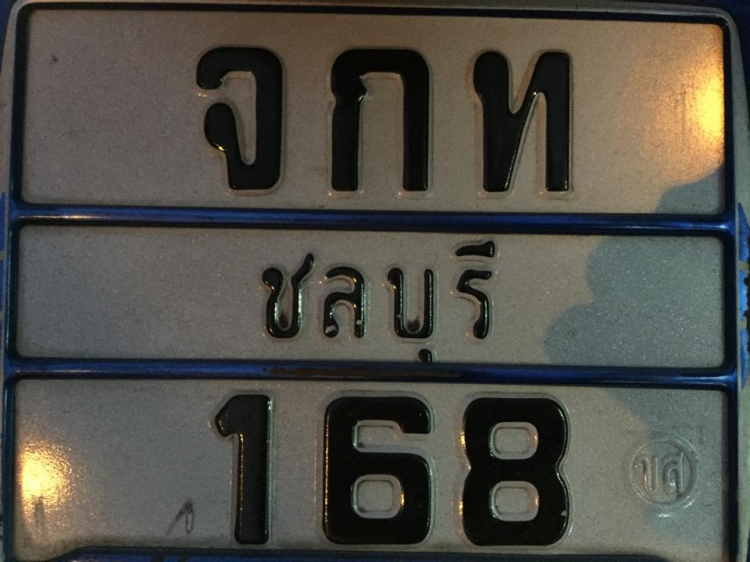 ทะเบียน 168 ชลบุรี