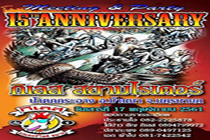 งานครบรอบ15ปี กิเลส สยามไรเดอร์