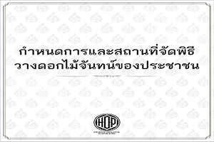 กำหนดการและสถานที่จัดพิธีวางดอกไม้จันทร์สำหรับประชาชน