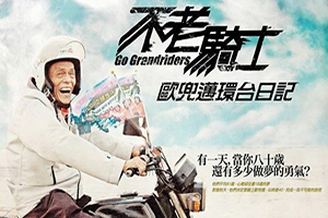 GO GRANDRIDERS ภาพยนตร์สารคดีของเหล่าคุณปู่ไบเกอร์