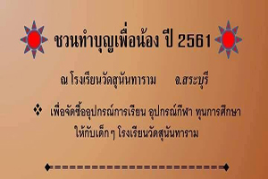 ชวนพี่น้องทำบุญ ปี2561