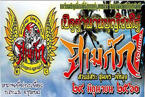 เปิดตำนานบุญโซนใต้ 3ก๊ก Vol.1