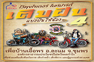 ไว้พุงไรเดอร์ เติมฝัน แบ่งปันน้อง 4