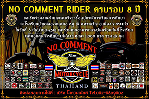 ครบรอบ 8 ปี NO COMMENT RIDER