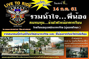 รวมน้ำใจ...พี่น้อง สมทบทุน...ช่วยไฟไหม้อาคารเรียน