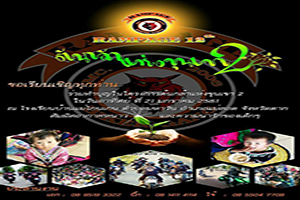 RAMPAGE 12th ต้นกล้าแห่งขุนเขา 2