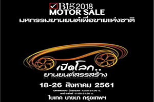 BIG MOTOR SALE 2018 มหกรรมยานยนต์เพื่อการขายแห่งชาติ