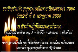 ทำบุญประเพณีถวายเทียนพรรษา 2560