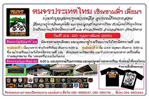 ฅนจรประเทศไทยทำบุญสมทบทุนช่วยเหลืออุปกรณ์การเรียนการสอน