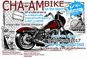 CHA-AM BIKE ON THE BEACH - EP : ท้าเที่ยวข้ามภาค