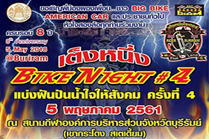 งานเต็งหนึ่งไบค์ไนท์ # 4
