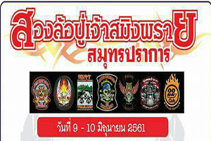 งานสองล้อปู่เจ้าสมิงพราย สมุทรปราการ