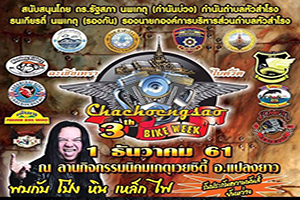 ฉะเชิงเทราไบค์วีค