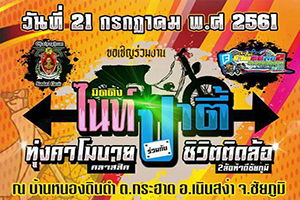 งานมีตติ้ง ไนท์ปาร์ตี้