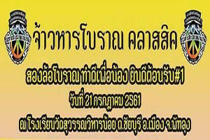 งานจ้าวหารโบราณ คลาสสิค สองล้อทำดีเพื่อน้อง