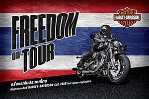 ข่าวประชาสัมพันธ์ : ฮาร์ลีย์-เดวิดสัน™ จัด “Freedom on Tour” มอบอิสระแห่งการขับขี่ที่แท้จริงทั่วไทย