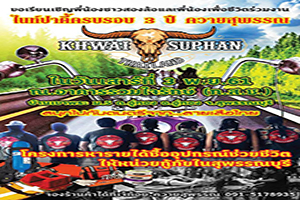 งานไนท์ปาร์ตี้ครบรอบ 3 ปี ควายสุพรรณ