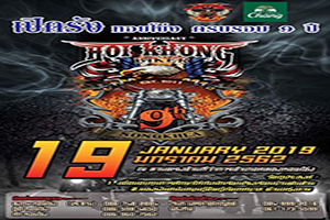 เปิดรังหอยโข่ง ครบรอบ 9 ปี