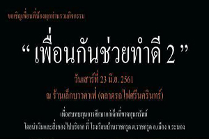 งานเพื่อนกันช่วยทำดี 2