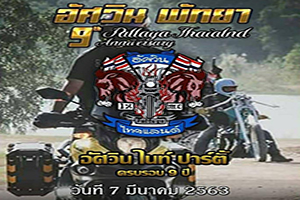 อัศวิน Night Party ครบรอบ 9 ปี