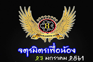 งานจตุรมิตรเพื่อน้อง
