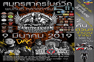 งานสมุทรสาคร ไบค์วีค ครั้งที่ 5