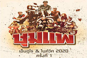 ชุมแพ เอ็นดูโร & ไบค์วีค 2020 ครั้งที่ 1