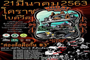 KORAT BIKE WEEK ครั้งที่ 3
