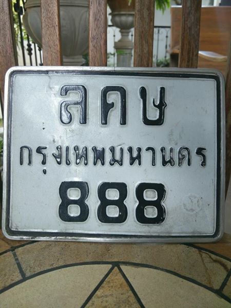ขายทะเบียนสวย 888 ราคาไม่แพง