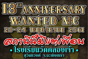 งาน ครบรอบ 13 ปี WANTED MC