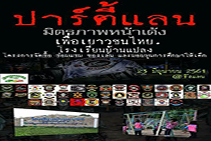 งานปาร์ตี้แลน