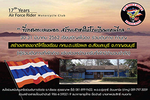 งานครบรอบ 17 ปี Air Force Rider ขี่รถชมทะเลหมอ สร้างเสาธงให้โรงเรียนแดนไกล