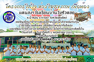โครงการใส่ใจ ห่วงใยสุขภาพ เพื่อน้อง