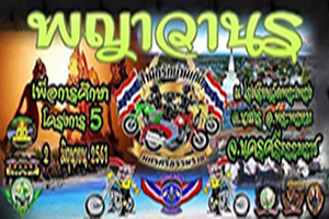 งานพญาวานร เพื่อการศึกษาโครงการ 5