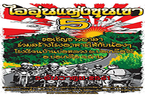 งานไออุ่นแห่งขุนเขา 5