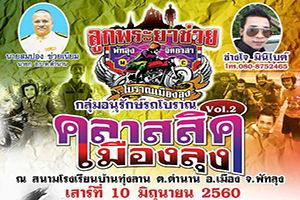คลาสสิคเมืองลุง Vol.2