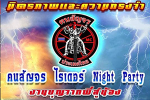 ฅนสัญจร ไรเดอร์ NIGHY PARTY