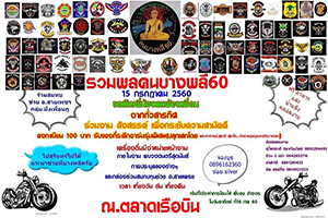 รวมพลคนบางพลี 60