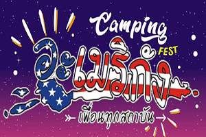 งาน 13 ปี อะเมริกัง Camping Fest