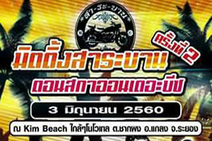 มิตติ้งสาระบาน ครั้งที่สอง ตอน สกาออนเดอะบีช