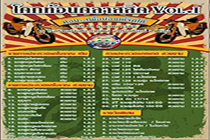 โคกท้อนคลาสสิก VOL.1