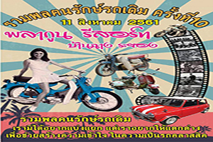 งานรวมพลฅนรักษ์รถเดิม​ ครั้งที่​ 10