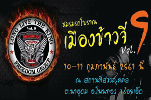 ชมรมรถโบราณเมืองข้าวจี่ Vol.9