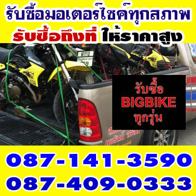 แก้วกล้า เจริญยนต์ รับซื้อมอเตอร์ไซค์ - รับซื้อบิ้กไบค์ - รับซื้อถึงที่ ให้ราคาสูง โทรสอบถามได้ตลอด ทุกรุ่นทุกยี่ห้อ 50 - 1,200 cc ทุกสภาพ ไปรับรถเองถึงที่ ไม่ว่าจะใกล้หรือใกลเราไปทุกที่